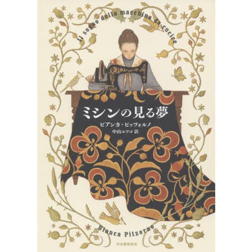 [本/雑誌]/ミシンの見る夢 / 原タイトル:IL SOGNO DELLA MACCHINA DA ...