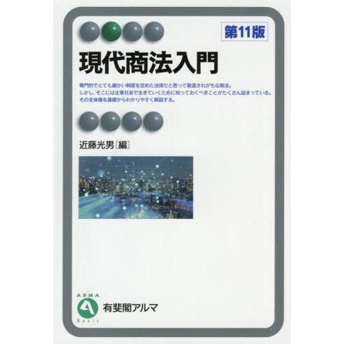 【送料無料】[本/雑誌]/現代商法入門 (有斐閣アルマ)/近藤光男/編