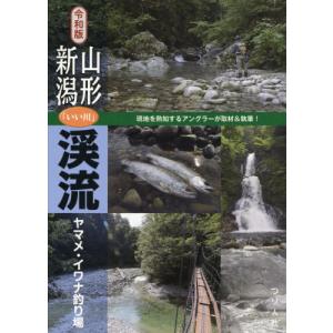 [本/雑誌]/山形・新潟「いい川」渓流ヤマメ・イワナ釣り場/つり人社書籍編集部/編