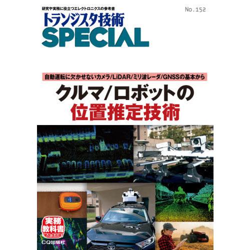 【送料無料】[本/雑誌]/クルマ/ロボットの位置推定技術 (トランジスタ技術SPECIAL)/トラン...