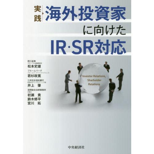 【送料無料】[本/雑誌]/実践海外投資家に向けたIR・SR対応/松本史雄/著 若杉政寛/著 井上肇/...