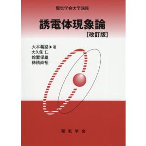 [書籍の同梱は2冊まで]/[本/雑誌]/誘電体現象論 (電気学会大学講座)/犬石嘉雄/原著