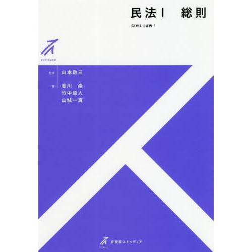 【送料無料】[本/雑誌]/民法 1 総則 (有斐閣ストゥディア)/山本敬三/監修