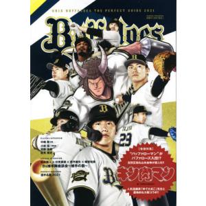 //ORIXバファローズ ザ パーフェクトガイド 2021/メタ ブレーン