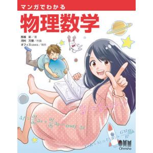 【送料無料】[本/雑誌]/マンガでわかる物理数学/馬場彩/著 河村万理/作画 オフィスsawa/制作