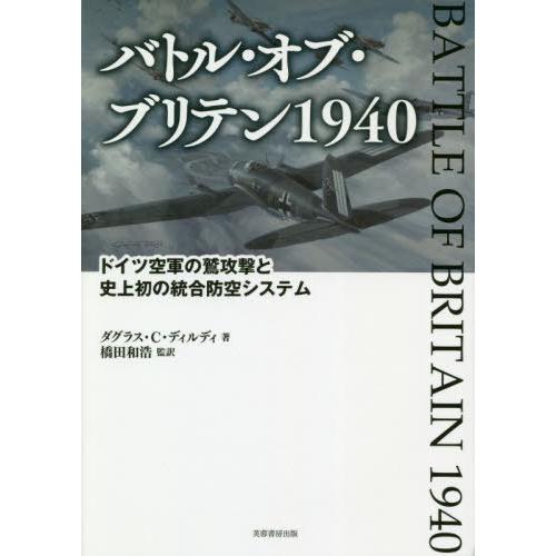 【送料無料】[本/雑誌]/バトル・オブ・ブリテン1940 ドイツ空軍の鷲攻撃と史上初の統合防空システ...