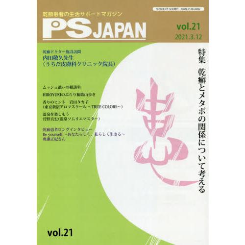 [本/雑誌]/PSJAPAN 乾癬患者の生活サポートマガジン vol.21/三雲社