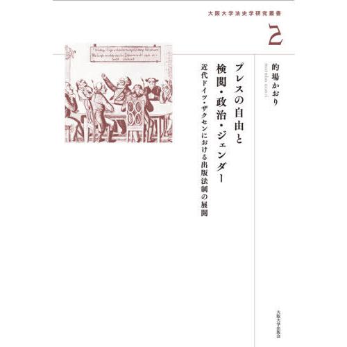 【送料無料】[本/雑誌]/プレスの自由と検閲・政治・ジェンダー 近代ドイツ・ザクセンにおける出版法制...