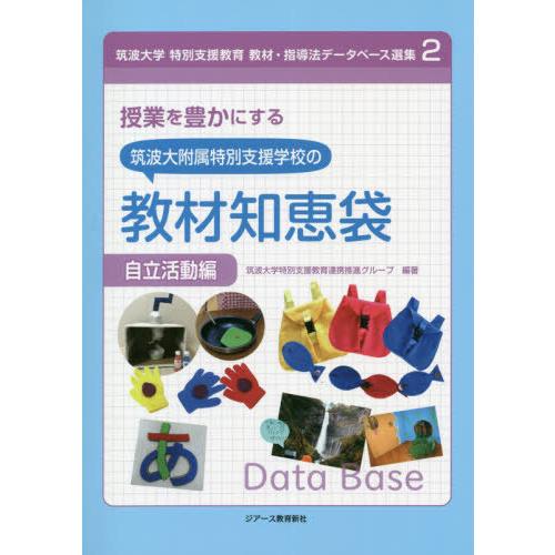 【送料無料】[本/雑誌]/授業を豊かにする筑波大附属特別支援学校の教材知恵袋 自立活動編 (筑波大学...