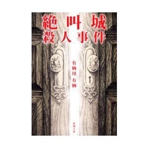 [本/雑誌]/絶叫城殺人事件 (新潮文庫)/有栖川有栖/著(文庫)