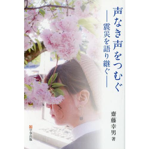 【送料無料】[本/雑誌]/声なき声をつむぐ 震災を語り継ぐ/齋藤幸男/著