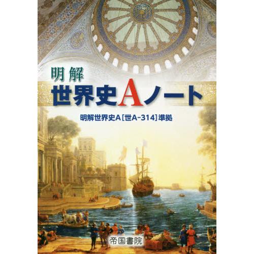 [本/雑誌]/明解 世界史Aノート (明解世界史A[世A-314]準拠) [解答付き]/帝国書院