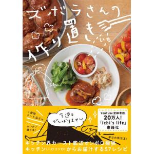 [本/雑誌]/ズボラさんの作り置き/いち/著(単行本・ムック)