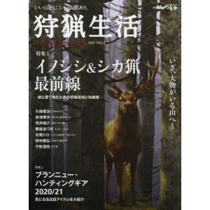 [本/雑誌]/狩猟生活   8 (別冊山と溪谷)/山と溪谷社
