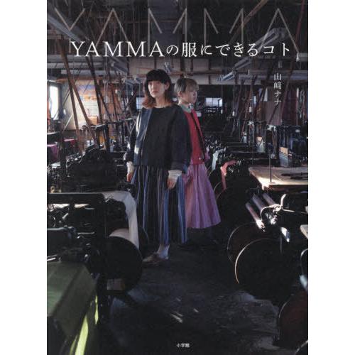 【送料無料】[本/雑誌]/YAMMAの服にできるコト/山崎ナナ/著