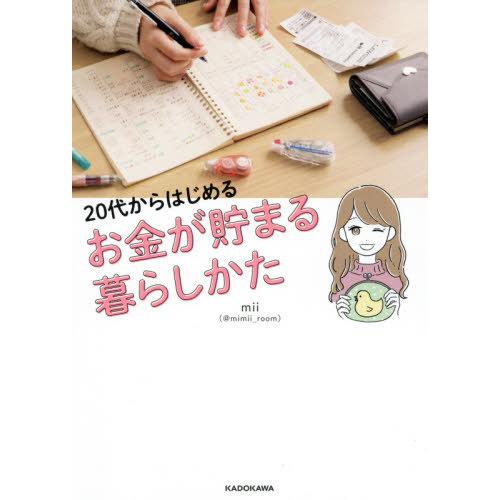 [本/雑誌]/20代からはじめるお金が貯まる暮らしかた/mii/著