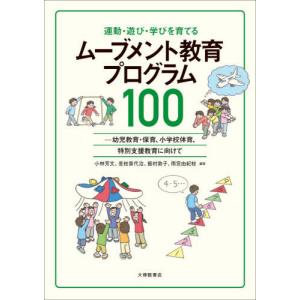 [書籍の同梱は2冊まで]/[本/雑誌]/運動・遊び・学びを育てるムーブメント教育プログラム100