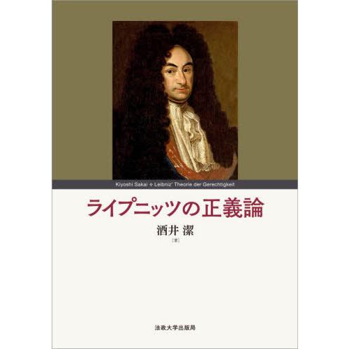 【送料無料】[本/雑誌]/ライプニッツの正義論/酒井潔/著