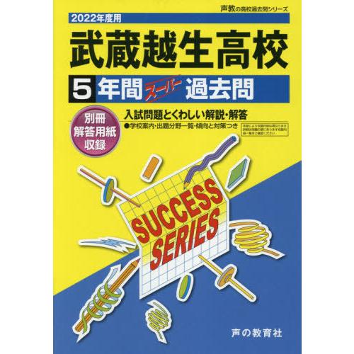 【送料無料】[本/雑誌]/武蔵越生高等学校 5年間スーパー過去問 (2022 高校受験S  17)/...