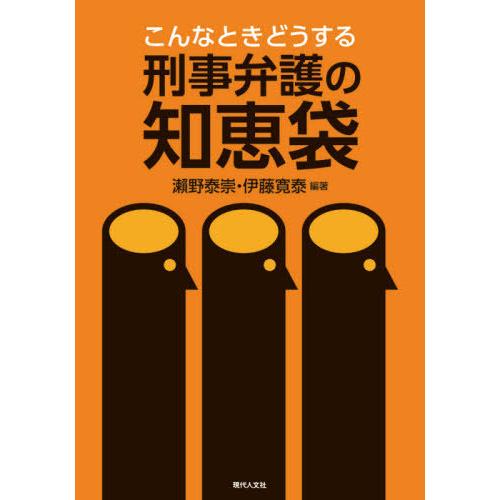 【送料無料】[本/雑誌]/こんなときどうする刑事弁護の知恵袋/瀬野泰崇/編著 伊藤寛泰/編著