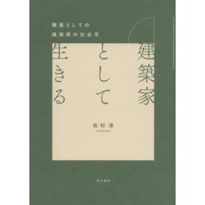 [本/雑誌]/建築家として生きる 職業としての建築家の社会学