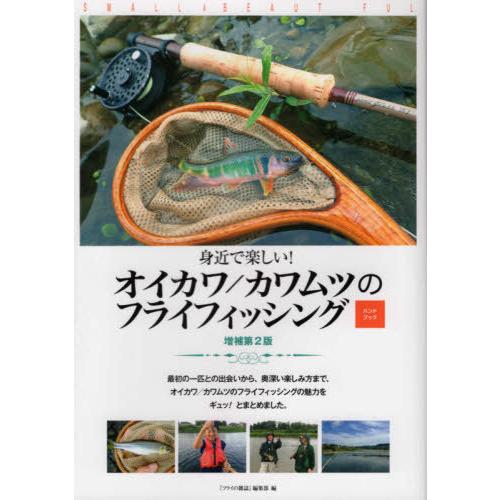 [本/雑誌]/身近で楽しい! オイカワ/カワムツのフライフィッシング ハンドブック [増補第2版]/...