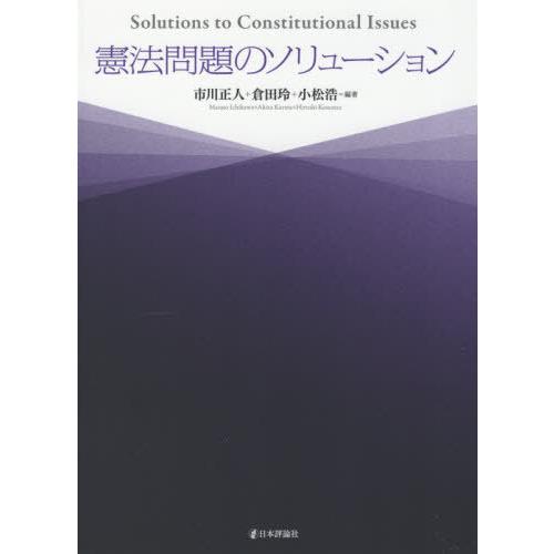 【送料無料】[本/雑誌]/憲法問題のソリューション/市川正人/編著 倉田玲/編著 小松浩/編著