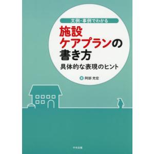 [本/雑誌]/文例・事例でわかる施設ケアプランの書き方