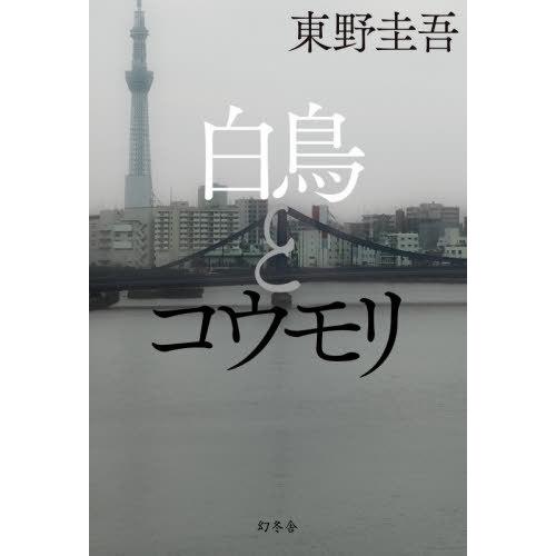 [本/雑誌]/白鳥とコウモリ/東野圭吾/著(単行本・ムック)