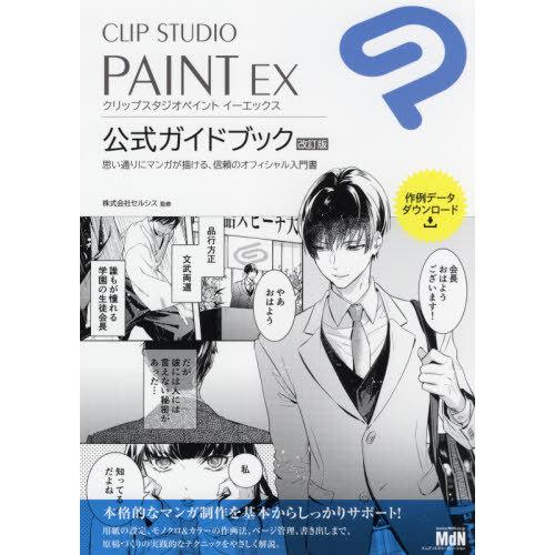 【送料無料】[本/雑誌]/CLIP STUDIO PAINT EX公式ガイドブック 思い通りにマンガ...