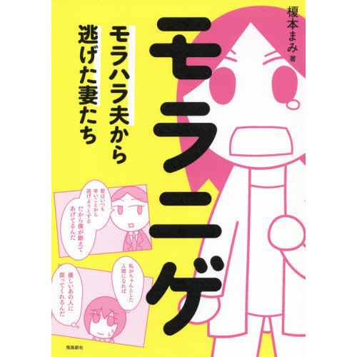 [本/雑誌]/モラニゲ モラハラ夫から逃げた妻たち/榎本まみ/著