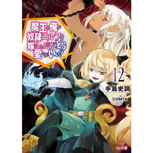 [本/雑誌]/魔王の俺が奴隷エルフを嫁にしたんだが、どう愛でればいい? 12 (HJ文庫)/手島史詞...