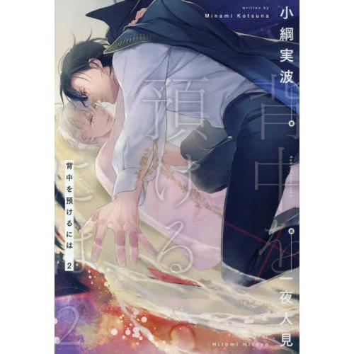 [本/雑誌]/背中を預けるには 2 (Ruby)/小綱実波/著