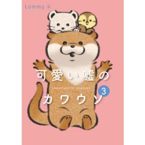 [本/雑誌]/可愛い嘘のカワウソ 3/Lommy/著｜neowing