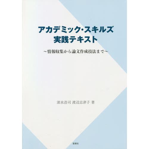 [本/雑誌]/アカデミック・スキルズ実践テキスト/深水浩司/著 渡辺志津子/著