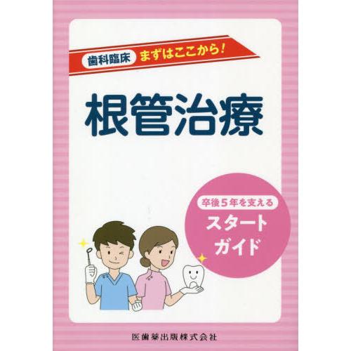 【送料無料】[本/雑誌]/歯科臨床まずはここから! 根管治療/佐伯剛/著