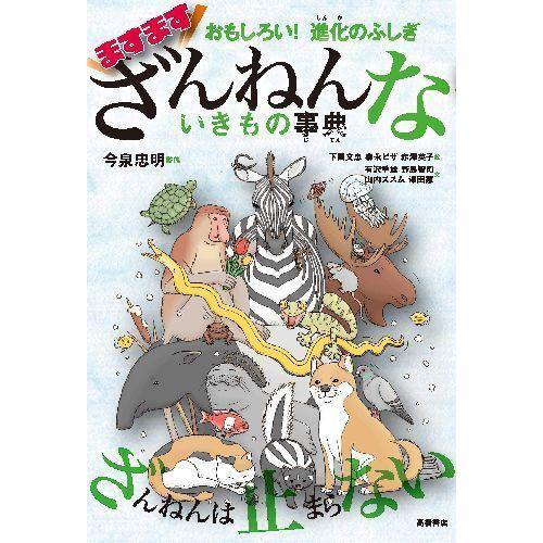 [本/雑誌]/ますますざんねんないきもの事典 (おもしろい!進化のふしぎ)/今泉忠明/監修 下間文恵...