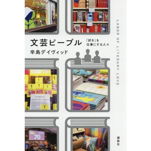 [本/雑誌]/文芸ピープル 「好き」を仕事にする人々/辛島デイヴィッド/著