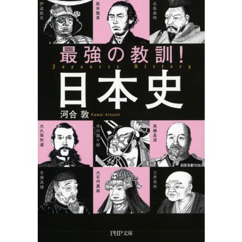 [本/雑誌]/最強の教訓!日本史 (PHP文庫)/河合敦/著