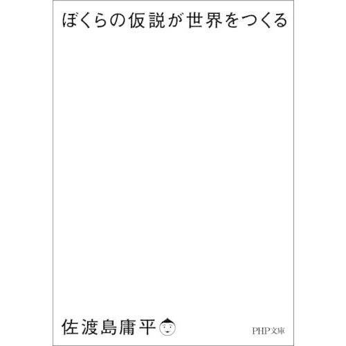 [本/雑誌]/ぼくらの仮説が世界をつくる (PHP文庫)/佐渡島庸平/著