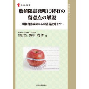 [書籍の同梱は2冊まで]/[本/雑誌]/数値限定発明に特有の留意点の解説