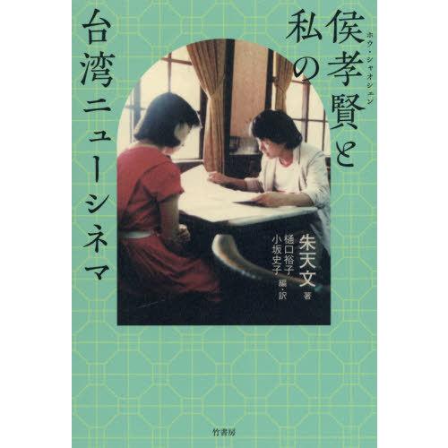 【送料無料】[本/雑誌]/侯孝賢と私の台湾ニューシネマ/朱天文/著 樋口裕子/編・訳 小坂史子/編・...