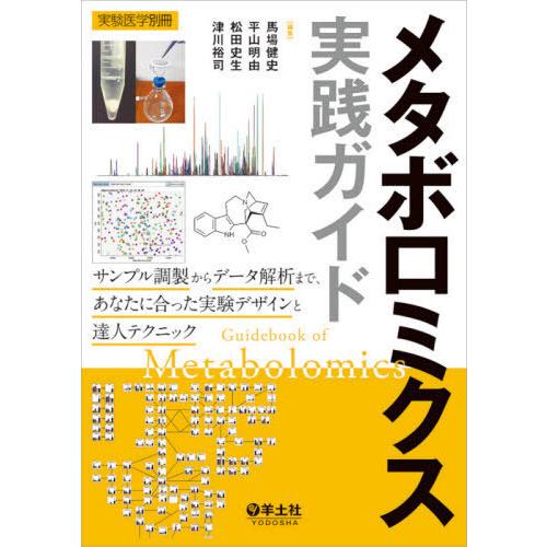 【送料無料】[本/雑誌]/メタボロミクス実践ガイド サンプル調製からデータ解析まで、あなたに合った実...