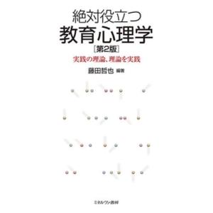 【送料無料】[本/雑誌]/絶対役立つ教育心理学 実践の理論、理論を実践/藤田哲也/編著｜ネオウィング Yahoo!店