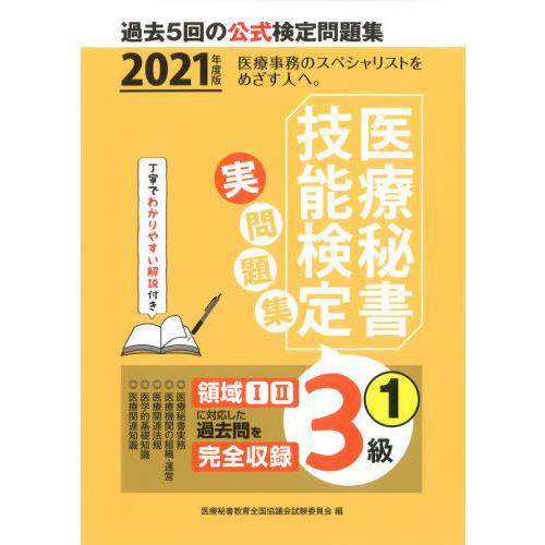 [本/雑誌]/医療秘書技能検定実問題集3級 2021年度版1/医療秘書教育全国協議会試験委員会/編