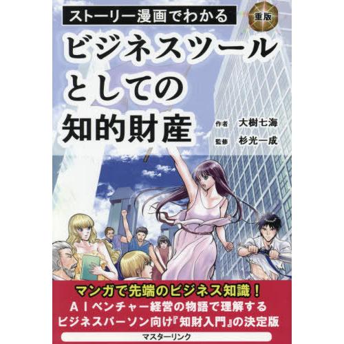 [本/雑誌]/ビジネスツールとしての知的財産 (ストーリー漫画でわかる)/大樹七海/作 杉光一成/監...