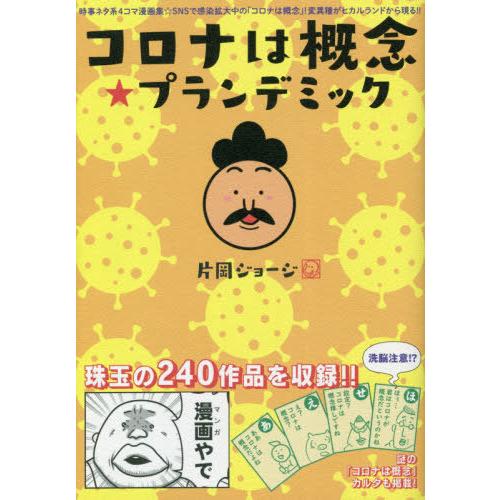 [本/雑誌]/コロナは概念★プランデミック 時事ネタ系4コマ漫画集/片岡ジョージ/著