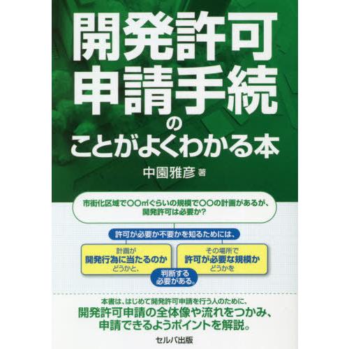 [本/雑誌]/開発許可申請手続のことがよくわかる本/中園雅彦/著