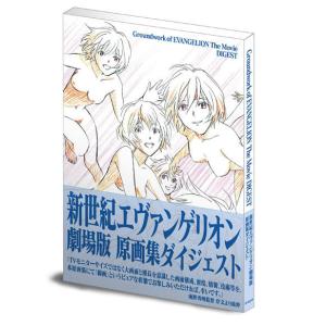 【送料無料】[本/雑誌]/新世紀エヴァンゲリオン劇場版 原画集 [ダイジェスト]/グラウンドワークス(単行本・ムック)