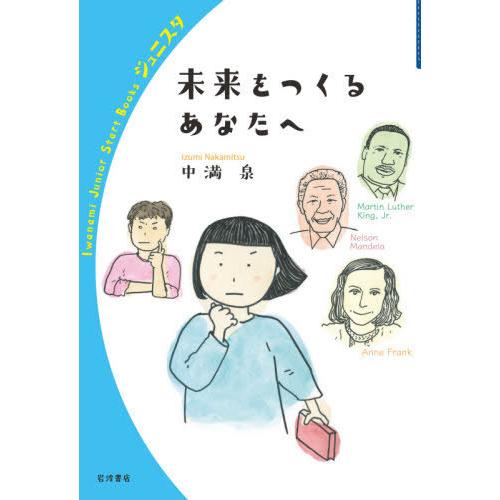 [本/雑誌]/未来をつくるあなたへ (岩波ジュニアスタートブックス)/中満泉/著